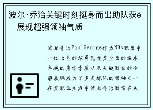 波尔·乔治关键时刻挺身而出助队获胜展现超强领袖气质