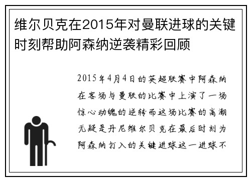 维尔贝克在2015年对曼联进球的关键时刻帮助阿森纳逆袭精彩回顾