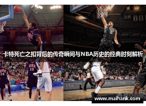 卡特死亡之扣背后的传奇瞬间与NBA历史的经典时刻解析