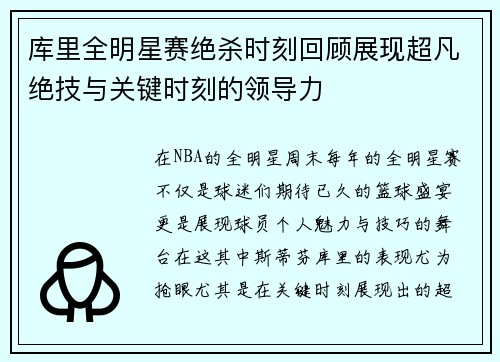 库里全明星赛绝杀时刻回顾展现超凡绝技与关键时刻的领导力