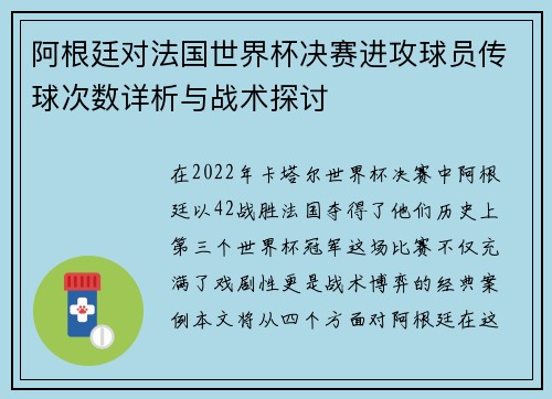 阿根廷对法国世界杯决赛进攻球员传球次数详析与战术探讨