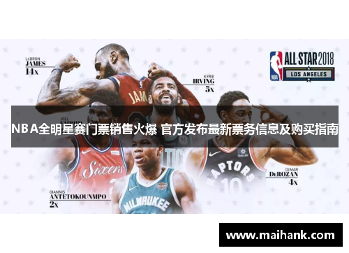 NBA全明星赛门票销售火爆 官方发布最新票务信息及购买指南